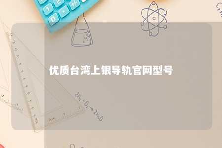 优质台湾上银导轨官网型号 